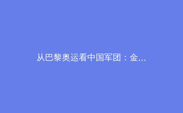 从巴黎奥运看中国军团：金牌背后，一场关于体育哲学的深刻变革 - 4